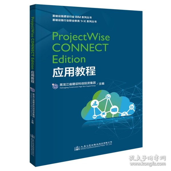 ProjectWise CONNECT Edition应用教程