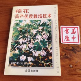 棉花高产优质栽培技术