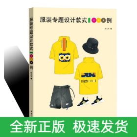 服装专题设计款式1000例
