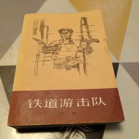 铁道游击队，32开