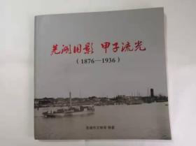 《芜湖旧影甲子流光》（1876——1936）包邮