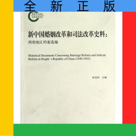 新中国婚姻改革和司法改革史料--西南地区档案选编