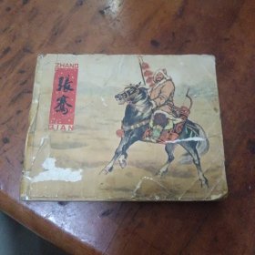 張騫