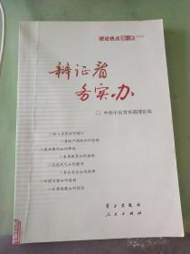 辩证看 务实办：理论热点面对面2012（馆）。。