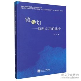 镜与灯：通向文艺的途中