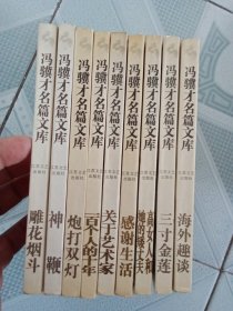 冯骥才名篇文库（9册）雕花烟斗 感谢生活 神鞭 炮打双灯 海外趣谈 三寸金莲 关于艺术家 一百个人的十年 高女人和她的矮丈夫