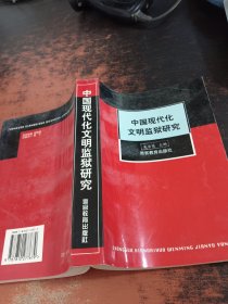 中国现代化文明监狱研究