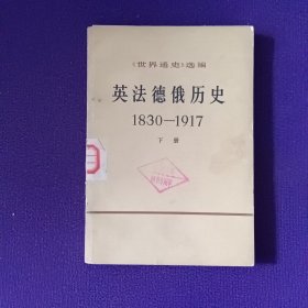 英法德俄历史1830-1917