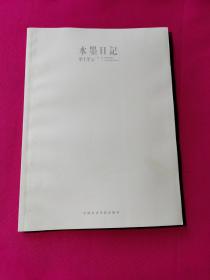 水墨日记 : 江苏当代中国画名家  梁士军卷