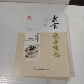 素食健康密码