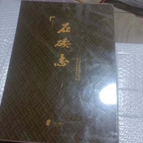 石碶志