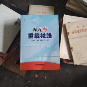 非凡的重载铁路