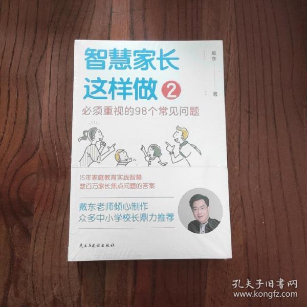 智慧家长这样做2：必须重视的98个常见问题