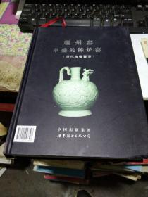 耀州窑丰盛的陈炉窑  历代陶瓷荟萃    精装仅印1000册