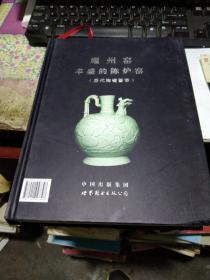 陕西博物馆画册】耀州窑丰盛的陈炉窑 历代陶瓷荟萃 精装仅印1000册16开