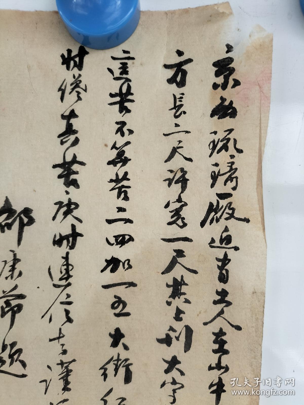 清末戊戌年（1898年）邵康节 题跋一页 毛笔手写，书法精湛 品相较差 尺寸20x12
包老包真包手写