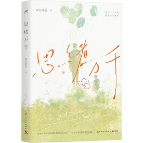 思绪万千（畅销书作家高台树色校园成长代表作，新增万字番外。这七年并不曾将他们分隔）