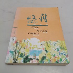 收获长篇专号2018秋卷