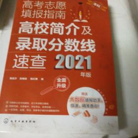 高考志愿填报指南：高校简介及录取分数线速查（2021年版）