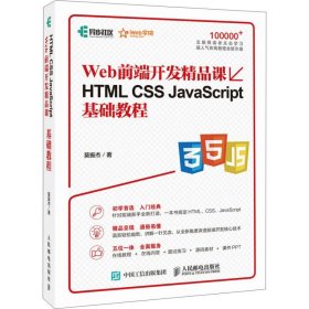 保正版！Web前端开发精品课HTML CSS JavaScript基础教程9787115466631人民邮电出版社莫振杰