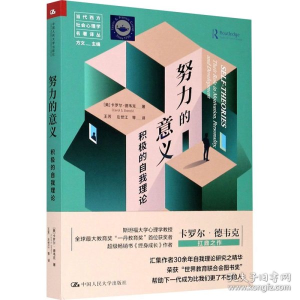 努力的意义：积极的自我理论（当代西方社会心理学名著译丛）