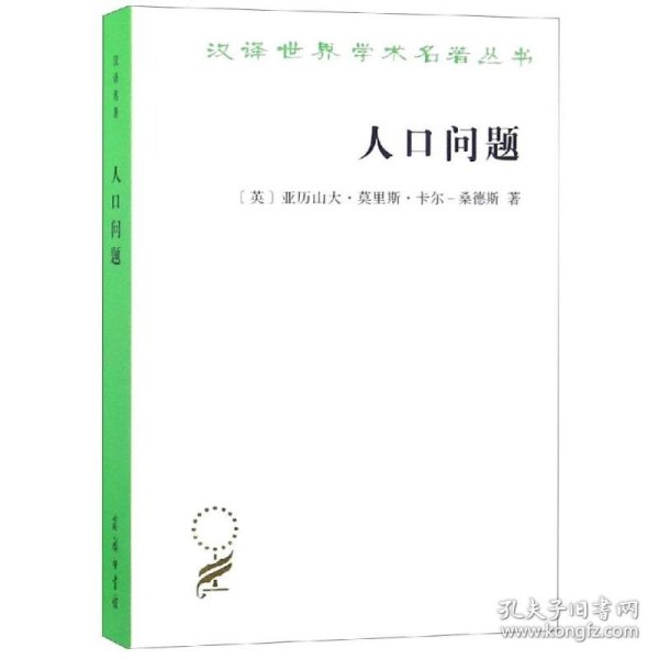 汉译世界学术名著丛书 人口问题