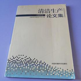 2009年清洁生产论文集