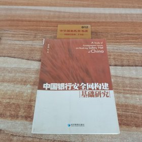 中國(guó)銀行安全網(wǎng)構(gòu)建基礎(chǔ)研究