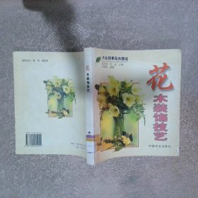 花木裝飾技藝