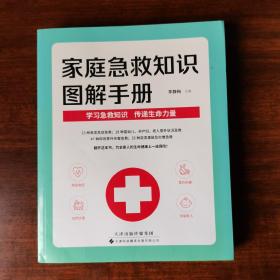 家庭急救知识图解手册