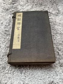 娱亲雅言六卷（清）严元照撰 清光绪十一年（1885）弢园 王氏 木活字本 线装 四册全一函套 天头地脚空白处略黄印 问题不大 尺寸19.4*12.8厘米