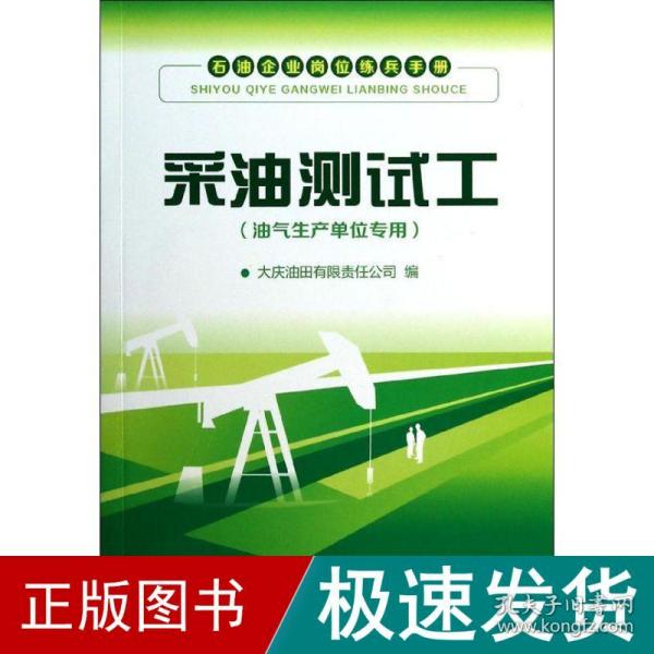 石油企业岗位练兵手册：采油测试工（油气生产单位专用）