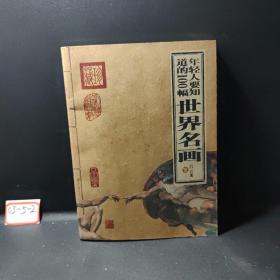 年轻人要知道的100幅世界名画