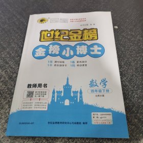 世纪金榜金榜小博士数学四年级下册教师用书（北师大版）