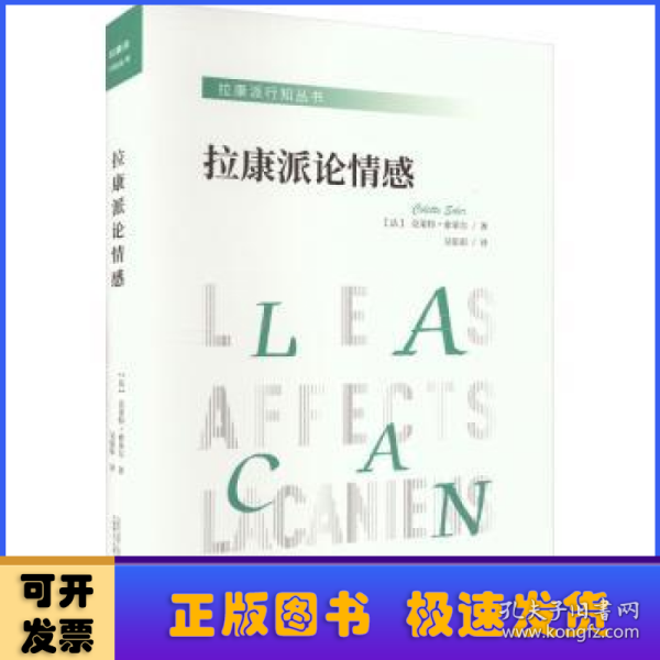 拉康派行知丛书：拉康派论情感（与米勒齐名的精神分析家索莱尔力作，聚焦拉康关于各种情感的理论与实践）