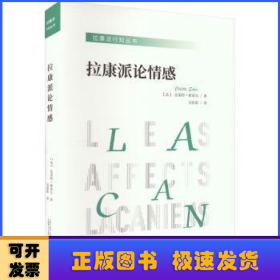 拉康派行知丛书：拉康派论情感（与米勒齐名的精神分析家索莱尔力作，聚焦拉康关于各种情感的理论与实践）