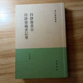 书目题跋丛刊：持静斋书目·持静斋藏书记要