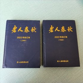 老人春秋2022年合订本 （上半月+下半月）2本合售