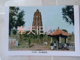 1919年，杭州雷峰塔