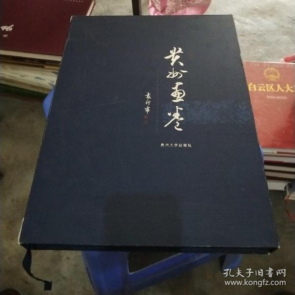 贵州画卷（精装）  品好如图  货号17-2