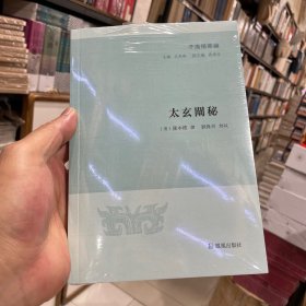 太玄阐秘（子海精华编）