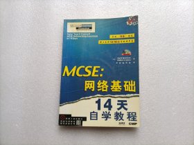 MCSE：网络基础14天自学教程   缺光盘