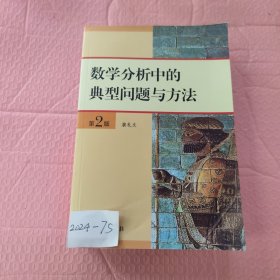 数学分析中的典型问题与方法