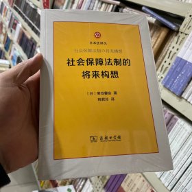 社会保障法制的将来构想/日本法译丛
