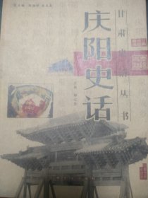 庆阳史话