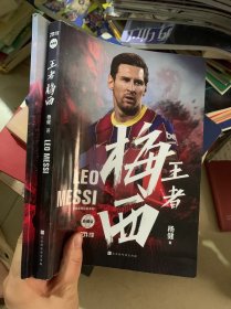 王者梅西：你好巴黎，再见巴萨+梅罗对弈 2本合售
