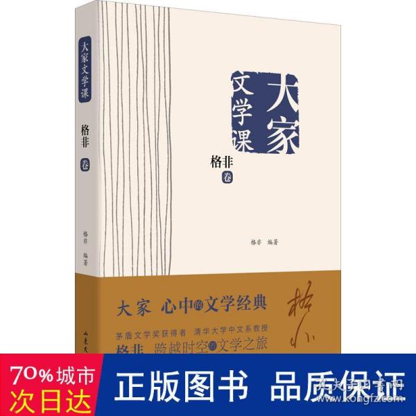 大家文学课·格非卷