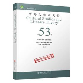 中外文化与文论（53）
