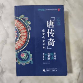 古典名著系列“唐传奇”学生版