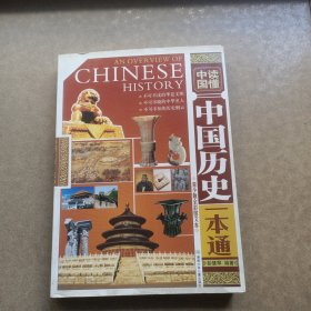 中国历史一本通-青少版全彩图文本